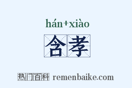 含孝是什么意思的图片